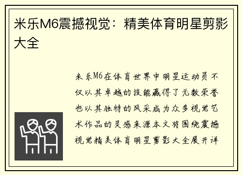 米乐M6震撼视觉：精美体育明星剪影大全