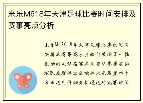 米乐M618年天津足球比赛时间安排及赛事亮点分析