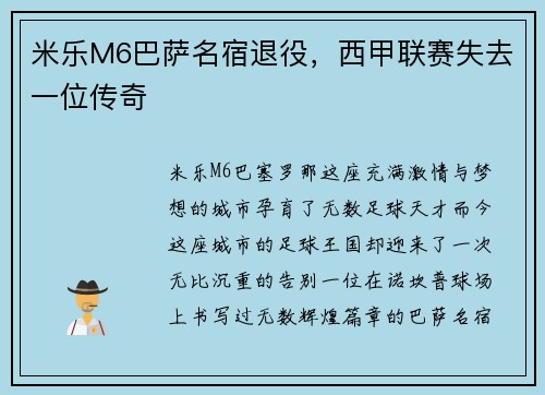 米乐M6巴萨名宿退役，西甲联赛失去一位传奇