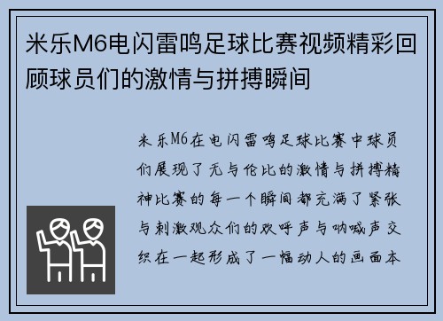米乐M6电闪雷鸣足球比赛视频精彩回顾球员们的激情与拼搏瞬间