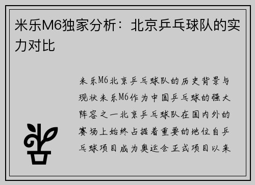 米乐M6独家分析：北京乒乓球队的实力对比