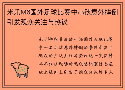 米乐M6国外足球比赛中小孩意外摔倒引发观众关注与热议