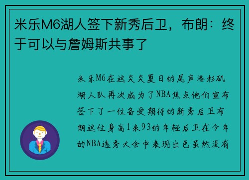 米乐M6湖人签下新秀后卫，布朗：终于可以与詹姆斯共事了