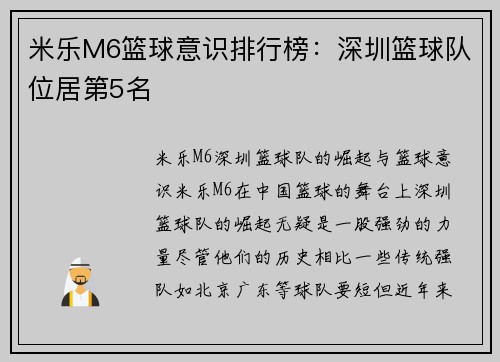 米乐M6篮球意识排行榜：深圳篮球队位居第5名