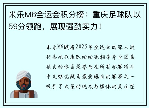 米乐M6全运会积分榜：重庆足球队以59分领跑，展现强劲实力！