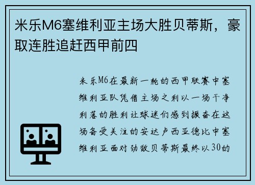 米乐M6塞维利亚主场大胜贝蒂斯，豪取连胜追赶西甲前四