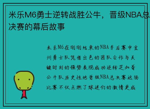米乐M6勇士逆转战胜公牛，晋级NBA总决赛的幕后故事