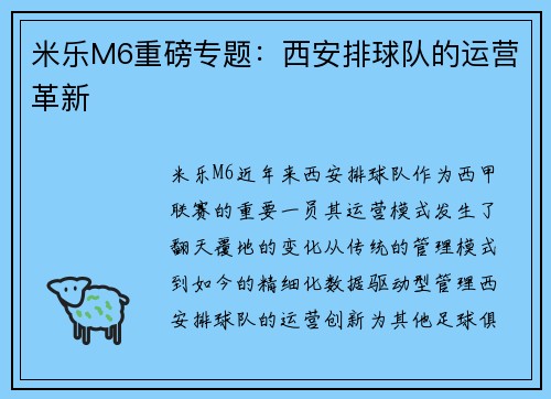 米乐M6重磅专题：西安排球队的运营革新