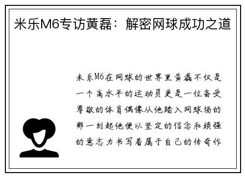 米乐M6专访黄磊：解密网球成功之道