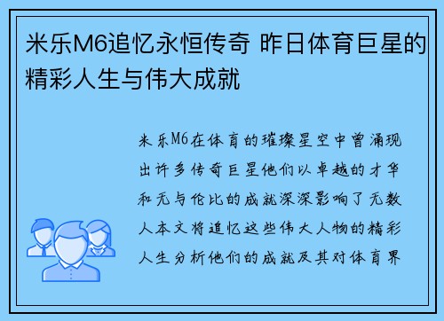 米乐M6追忆永恒传奇 昨日体育巨星的精彩人生与伟大成就