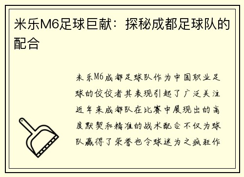 米乐M6足球巨献：探秘成都足球队的配合