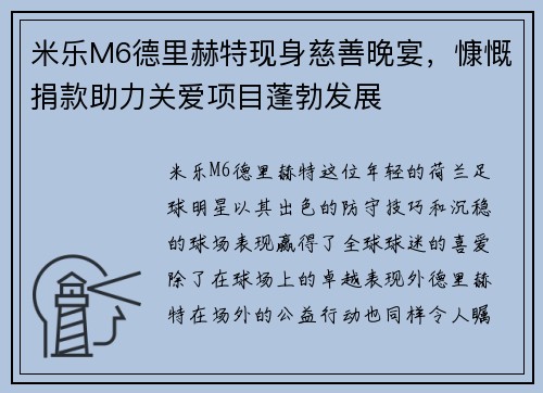 米乐M6德里赫特现身慈善晚宴，慷慨捐款助力关爱项目蓬勃发展