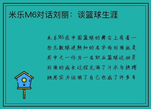 米乐M6对话刘丽：谈篮球生涯