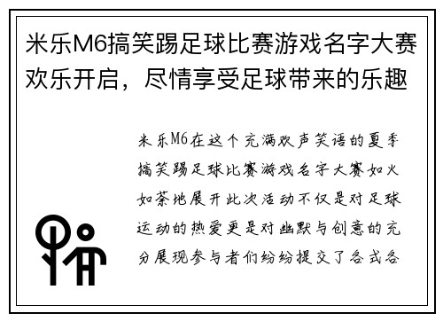 米乐M6搞笑踢足球比赛游戏名字大赛欢乐开启，尽情享受足球带来的乐趣与欢笑