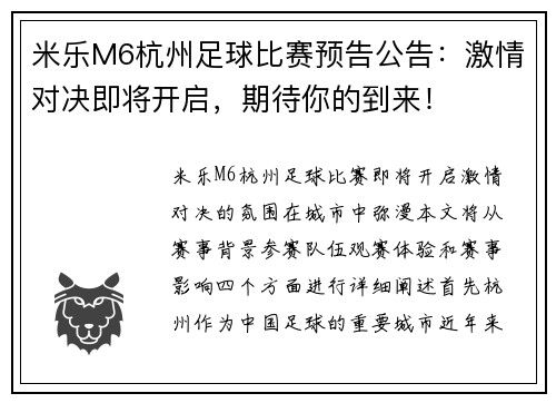 米乐M6杭州足球比赛预告公告：激情对决即将开启，期待你的到来！