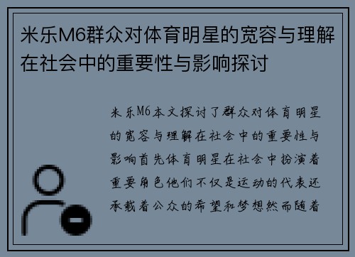 米乐M6群众对体育明星的宽容与理解在社会中的重要性与影响探讨