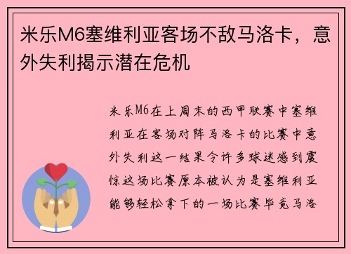 米乐M6塞维利亚客场不敌马洛卡，意外失利揭示潜在危机