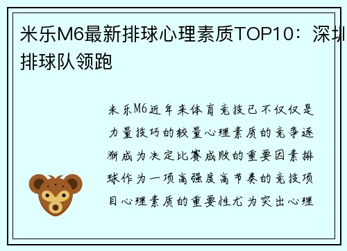 米乐M6最新排球心理素质TOP10：深圳排球队领跑