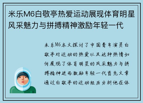 米乐M6白敬亭热爱运动展现体育明星风采魅力与拼搏精神激励年轻一代