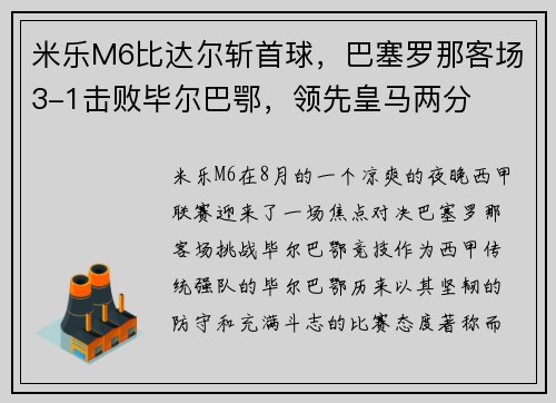 米乐M6比达尔斩首球，巴塞罗那客场3-1击败毕尔巴鄂，领先皇马两分