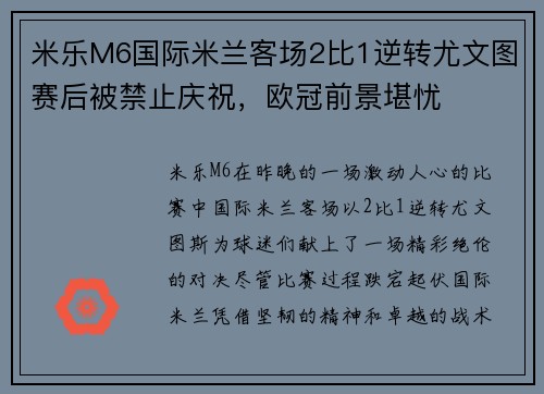 米乐M6国际米兰客场2比1逆转尤文图赛后被禁止庆祝，欧冠前景堪忧