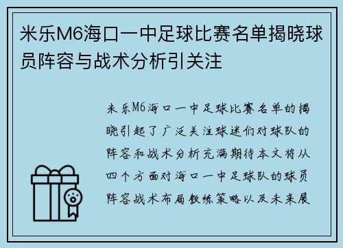 米乐M6海口一中足球比赛名单揭晓球员阵容与战术分析引关注