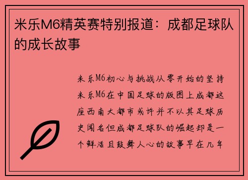 米乐M6精英赛特别报道：成都足球队的成长故事