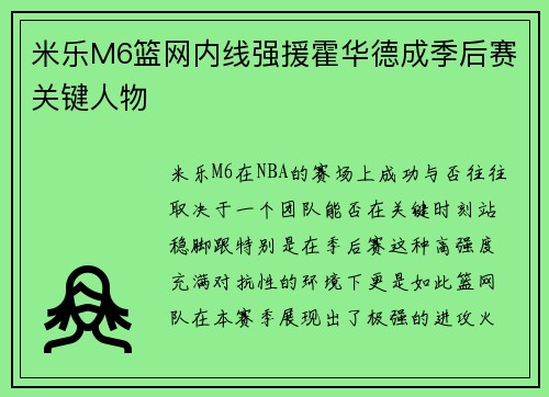 米乐M6篮网内线强援霍华德成季后赛关键人物