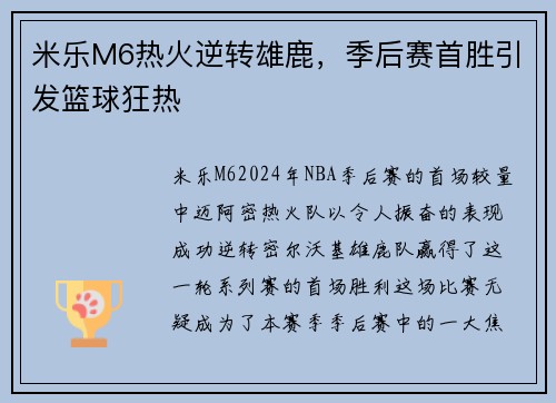 米乐M6热火逆转雄鹿，季后赛首胜引发篮球狂热