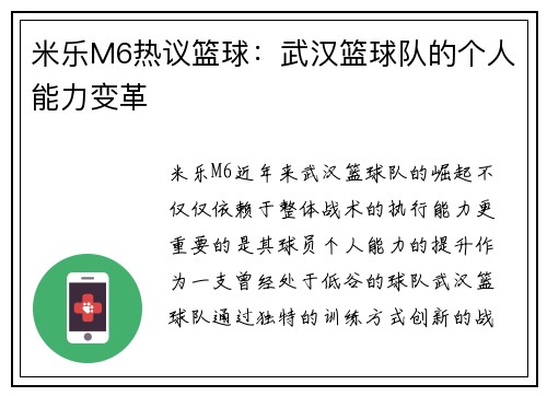 米乐M6热议篮球：武汉篮球队的个人能力变革