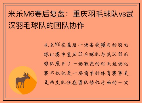 米乐M6赛后复盘：重庆羽毛球队vs武汉羽毛球队的团队协作