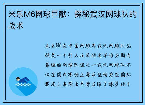 米乐M6网球巨献：探秘武汉网球队的战术