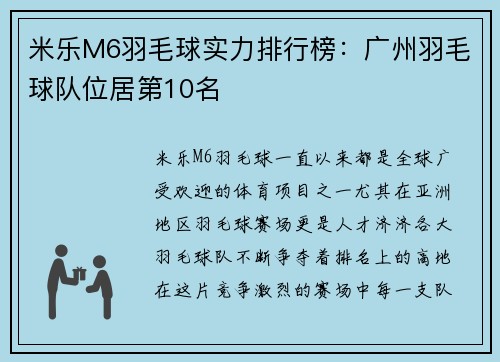 米乐M6羽毛球实力排行榜：广州羽毛球队位居第10名
