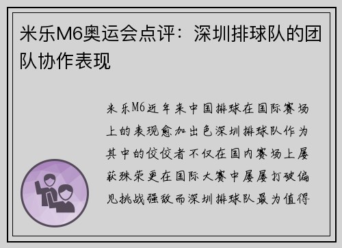 米乐M6奥运会点评：深圳排球队的团队协作表现