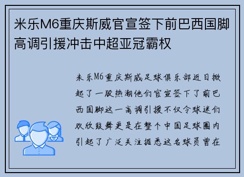 米乐M6重庆斯威官宣签下前巴西国脚高调引援冲击中超亚冠霸权