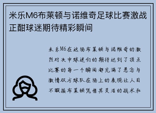 米乐M6布莱顿与诺维奇足球比赛激战正酣球迷期待精彩瞬间