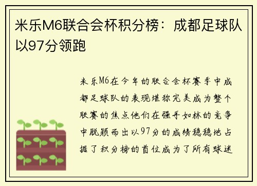 米乐M6联合会杯积分榜：成都足球队以97分领跑