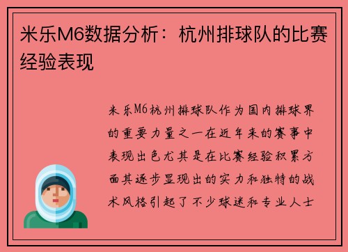 米乐M6数据分析：杭州排球队的比赛经验表现