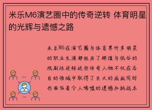 米乐M6演艺圈中的传奇逆转 体育明星的光辉与遗憾之路