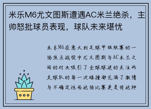 米乐M6尤文图斯遭遇AC米兰绝杀，主帅怒批球员表现，球队未来堪忧