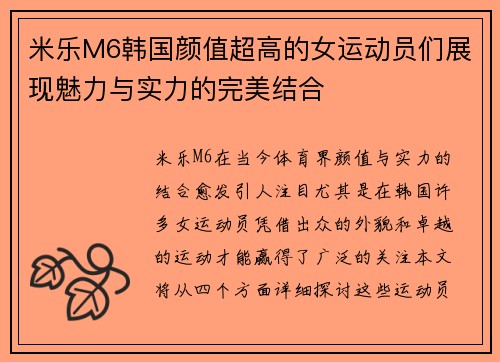 米乐M6韩国颜值超高的女运动员们展现魅力与实力的完美结合