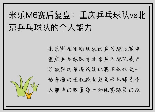 米乐M6赛后复盘：重庆乒乓球队vs北京乒乓球队的个人能力