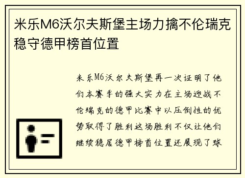 米乐M6沃尔夫斯堡主场力擒不伦瑞克稳守德甲榜首位置