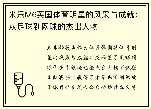 米乐M6英国体育明星的风采与成就：从足球到网球的杰出人物
