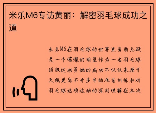 米乐M6专访黄丽：解密羽毛球成功之道