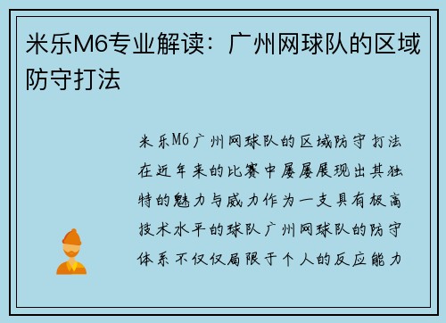 米乐M6专业解读：广州网球队的区域防守打法